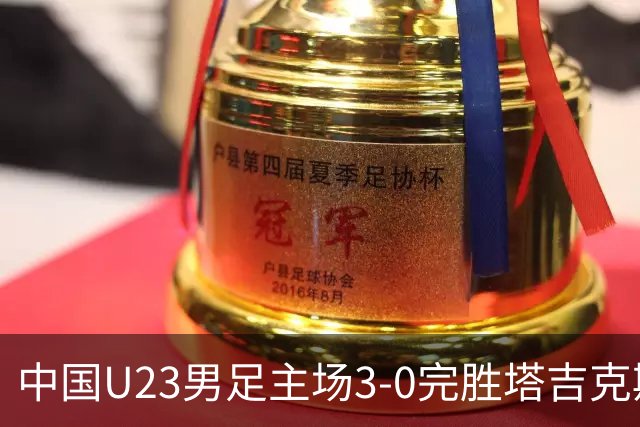 中国U23男足主场3-0完胜塔吉克斯坦，实现一周内双杀中亚劲旅