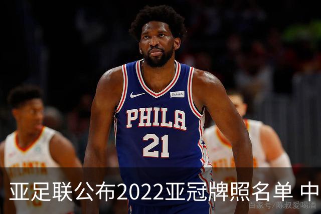 亚足联公布2022亚冠牌照名单 中国只有6支球队