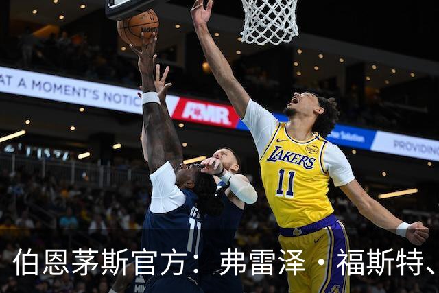 伯恩茅斯官方：弗雷泽·福斯特、塞内西合同到期离队