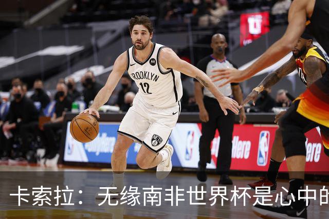 卡索拉：无缘南非世界杯是心中的刺