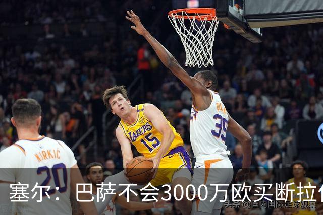 塞尔：巴萨不会3000万欧买断拉什福德，若能续租球员仍可能留下