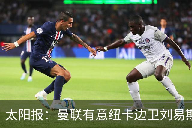 太阳报：曼联有意纽卡边卫刘易斯·霍尔，球员对加盟持开放态度