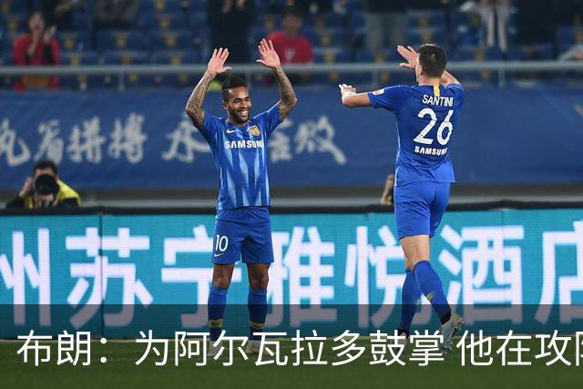 布朗：为阿尔瓦拉多鼓掌 他在攻防两端都打出了伟大的表现