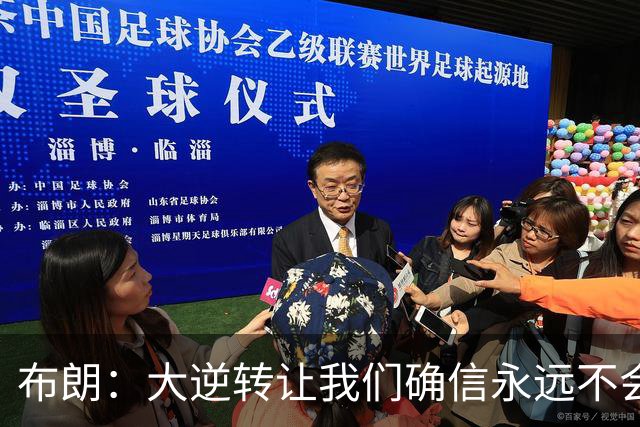 布朗：大逆转让我们确信永远不会出局 更加坚信过程与彼此