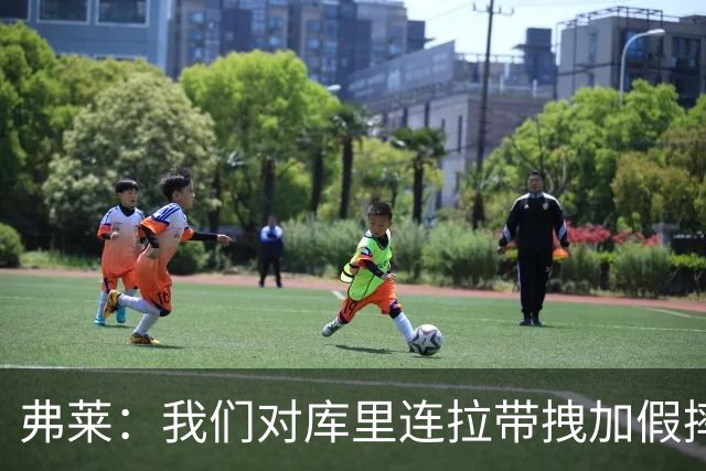 弗莱：我们对库里连拉带拽加假摔 他扔牙套说明我们的打法是对的