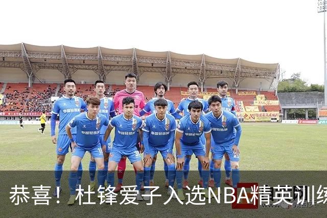 恭喜！杜锋爱子入选NBA精英训练营，胡明轩最新消息，麦考尔离队返美