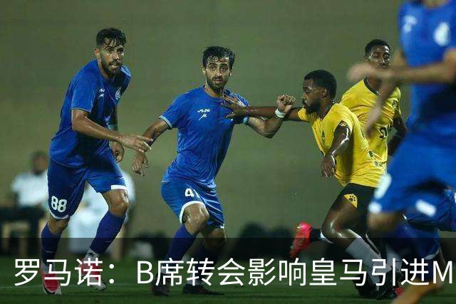 罗马诺：B席转会影响皇马引进M费的决心，曼联已准备正式报价求购