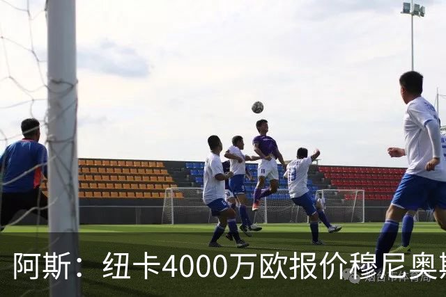 阿斯：纽卡4000万欧报价穆尼奥斯，皇马有球员50%所有权