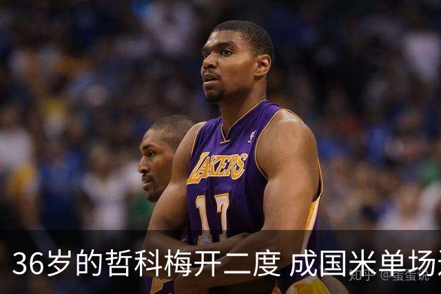 36岁的哲科梅开二度 成国米单场进2球的最老球员